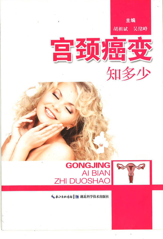 宫颈癌变 知多少