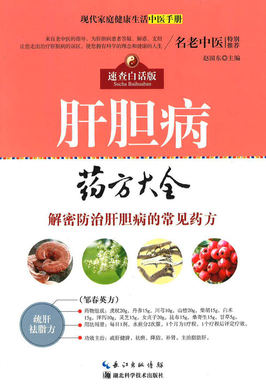 肝胆病 药方大全