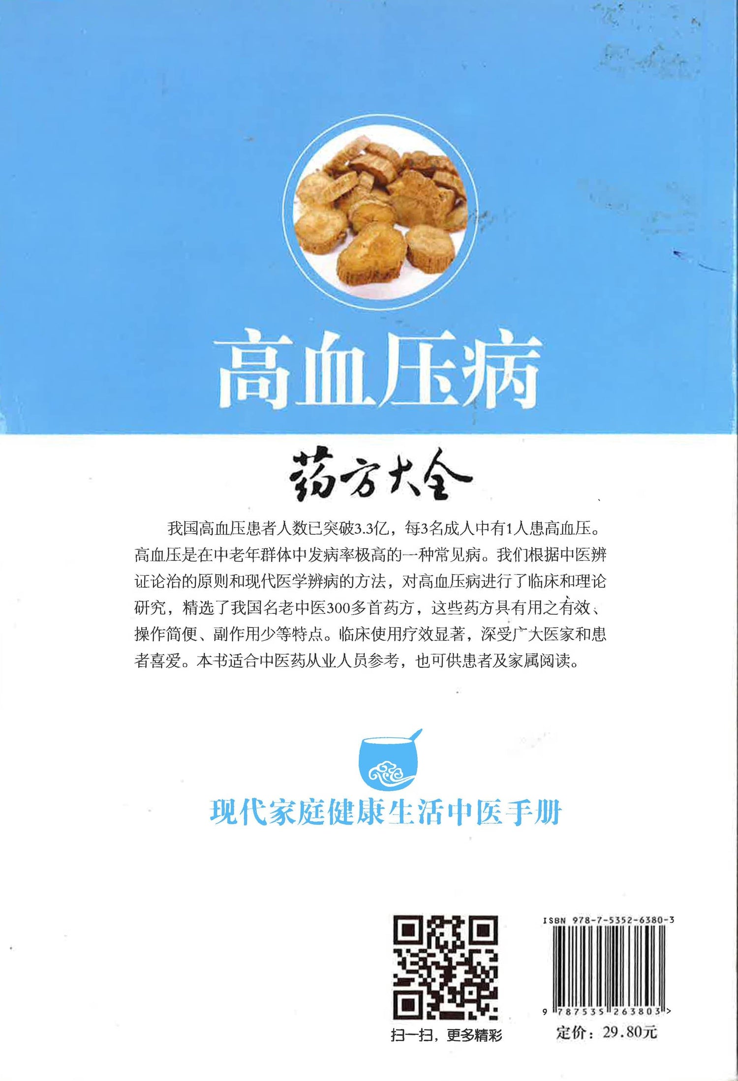 现代家庭健康生活中医手册---高血压病 药方大全