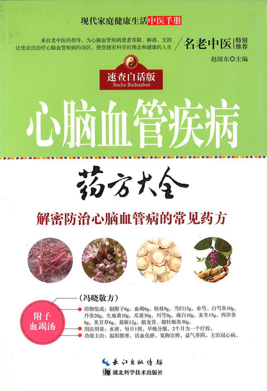 心脑血管疾病 药方大全