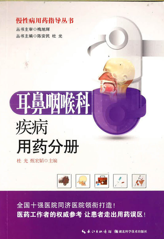 慢性病用药指导丛书-耳鼻咽喉科疾病用药分册
