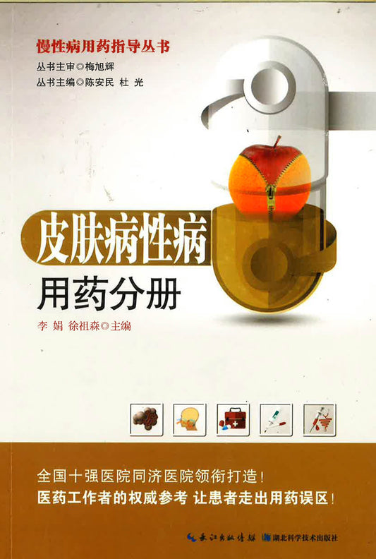 慢性病用药指导丛书-皮肤病性病用药分册