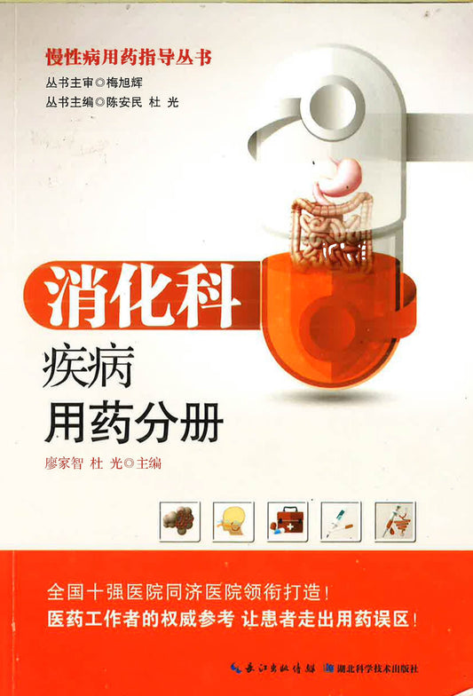 慢性病用药指导丛书-消化科疾病用药分册
