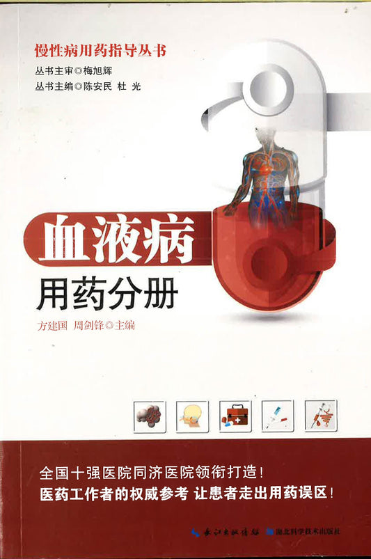 慢性病用药指导丛书-血液病用药分册