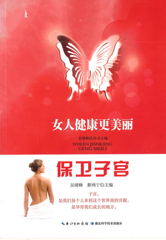 女人健康更美丽 保卫子宫