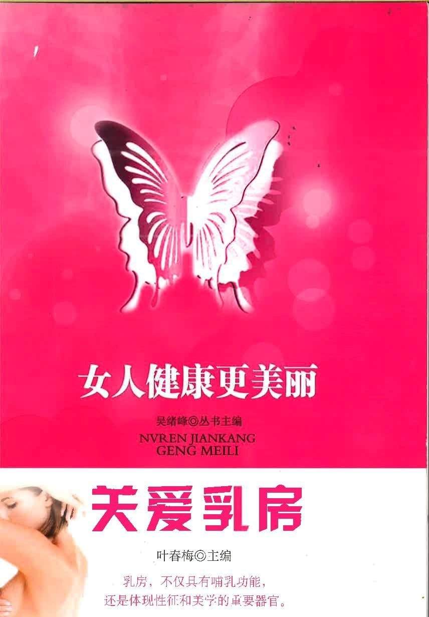女人健康更美丽 关爱乳房
