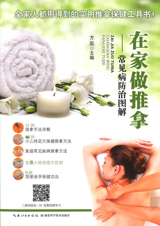 在家做推拿——常见病防治图解