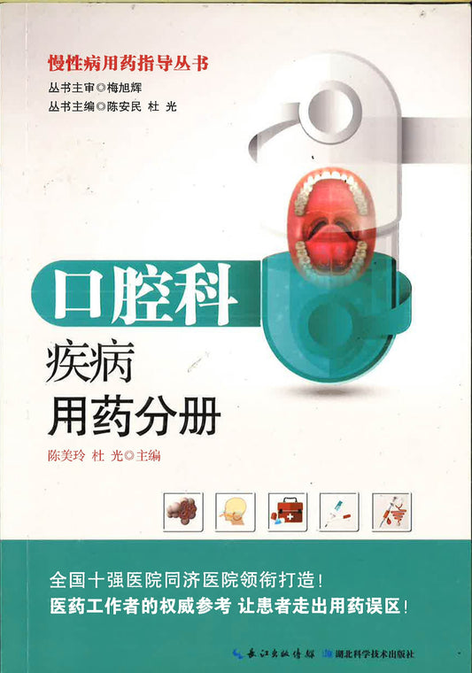 慢性病用药指导丛书-口腔科疾病用药分册