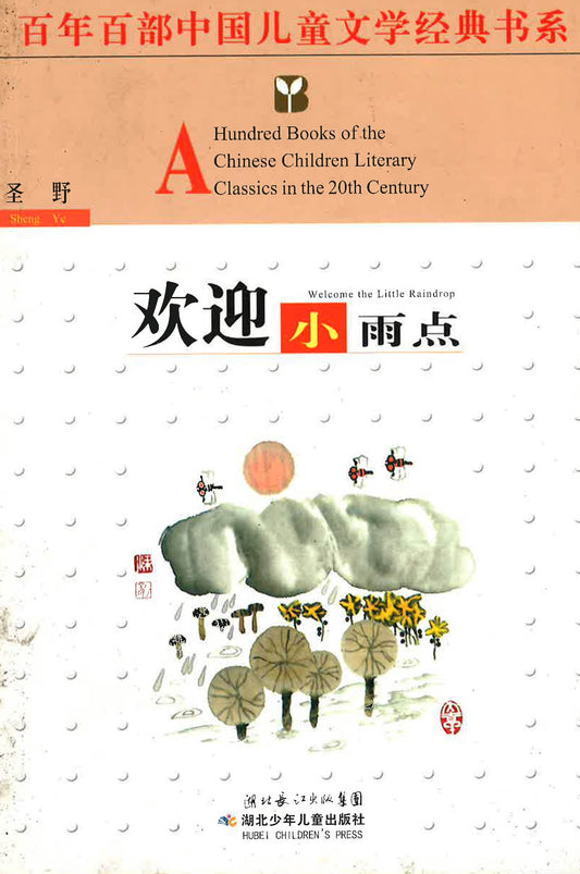 欢迎小雨点 （Welcome the Little Raindrop)