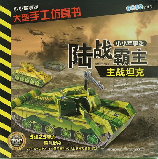 小小军事迷 大型手工仿真书 陆战霸主