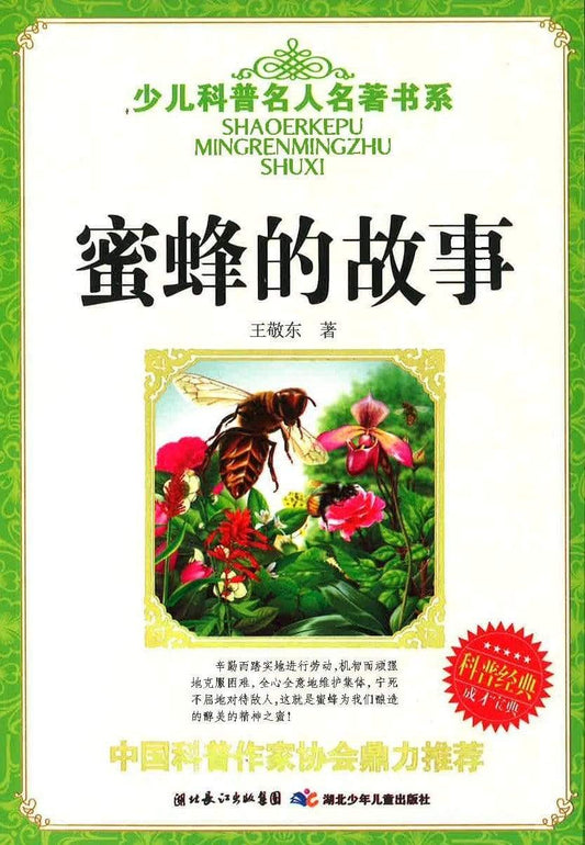 蜜蜂的故事