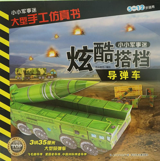 小小军事迷 大型手工仿真书 炫酷搭档