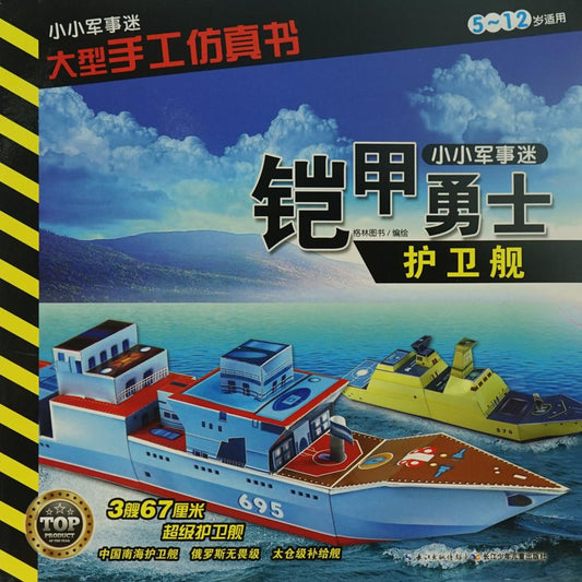 小小军事迷 大型手工仿真书 -护卫舰