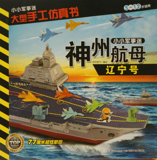 小小军事迷 大型手工仿真书 神州航母