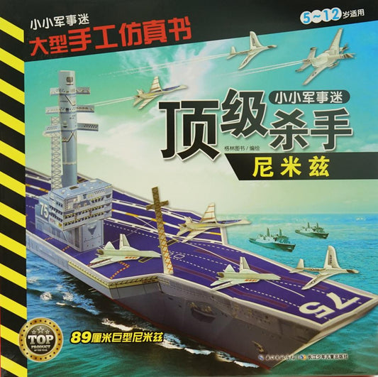 小小军事迷 大型手工仿真书 顶级杀手