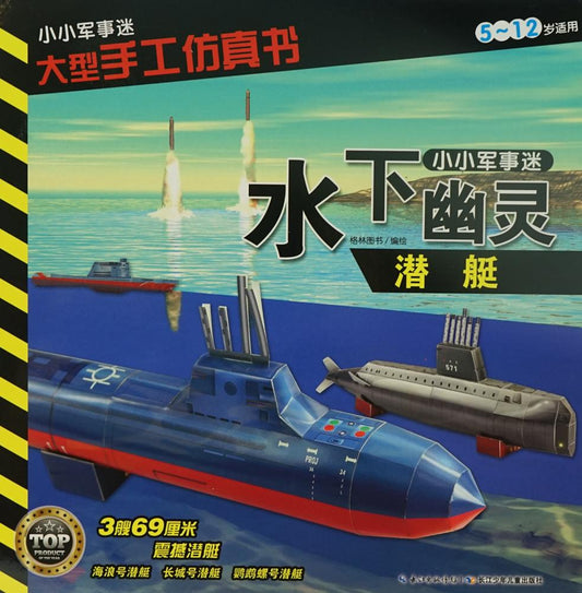 小小军事迷 大型手工仿真书 水下幽灵