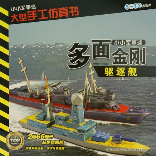 多面金剛‧驅逐艦（簡體書）