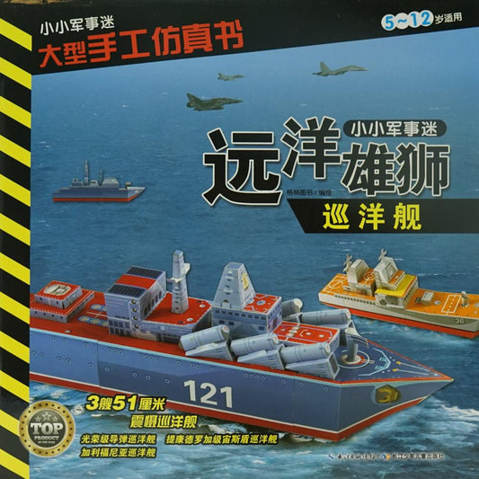 小小军事迷 大型手工仿真书 远洋雄狮
