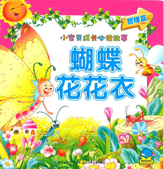 小宝贝成长必读故事《蝴蝶花花衣》