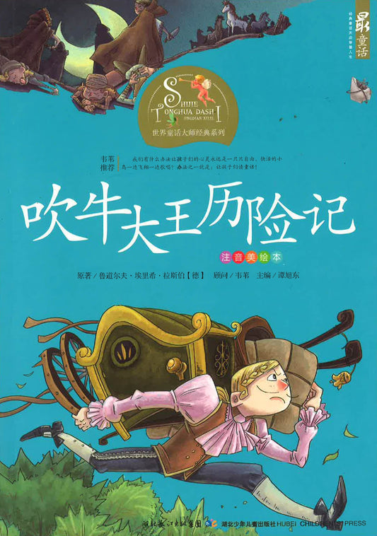 世界童话大师经典系列 - 吹牛王历险记