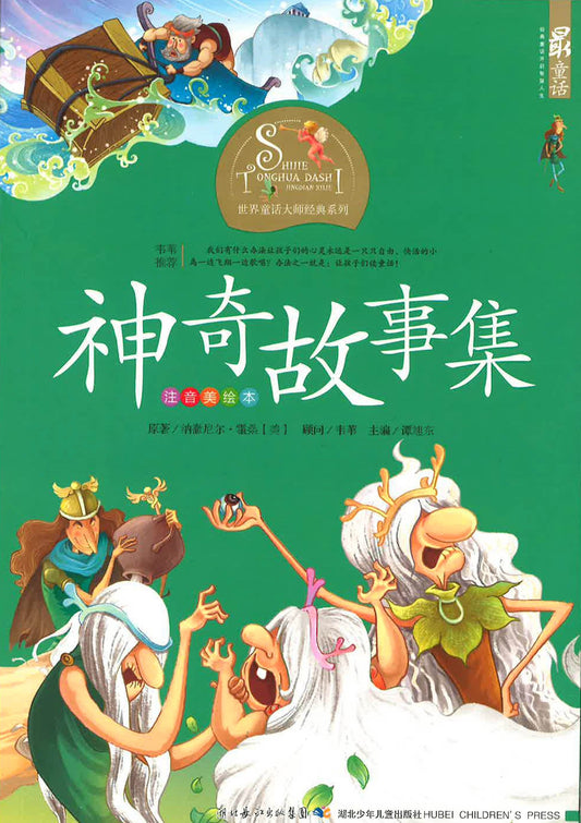 世界童话大师经典系列 - 神奇故事集