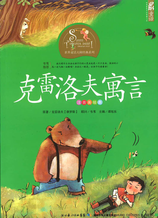 世界童话大师经典系列 - 克雷洛夫寓言