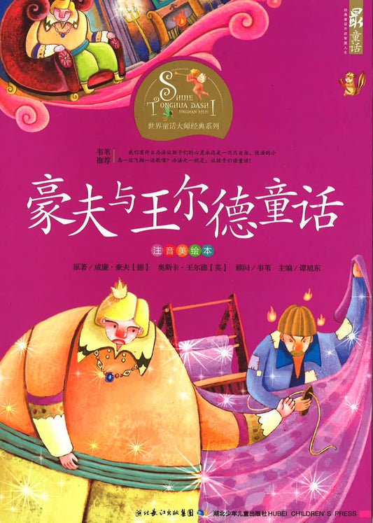 世界童话大师经典系列 - 豪夫与王尔德童话