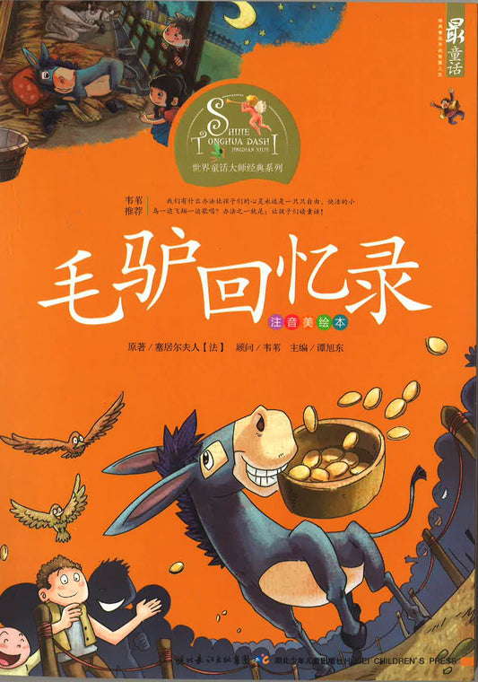 世界童话大师经典系列 - 毛驴回忆录