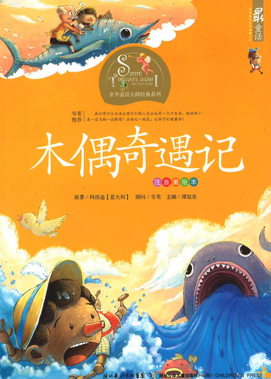 世界童话大师经典系列 - 木偶奇遇记