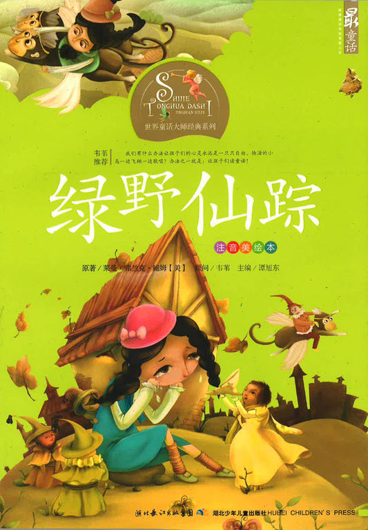 世界童话大师经典系列 - 绿野仙踪