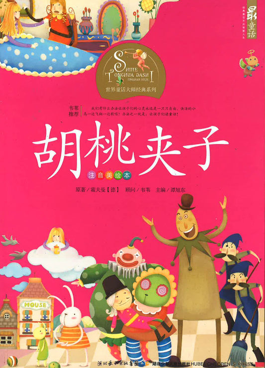 世界童话大师经典系列 - 胡桃夹子