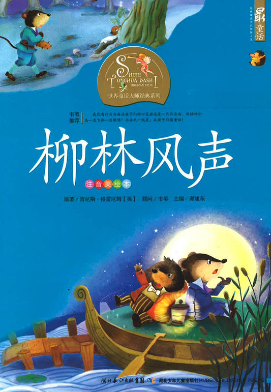 世界童话大师经典系列 - 柳林风声