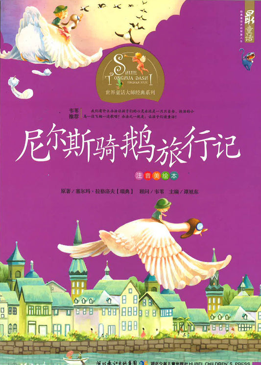 世界童话大师经典系列 - 尼尔斯骑鹅旅行记