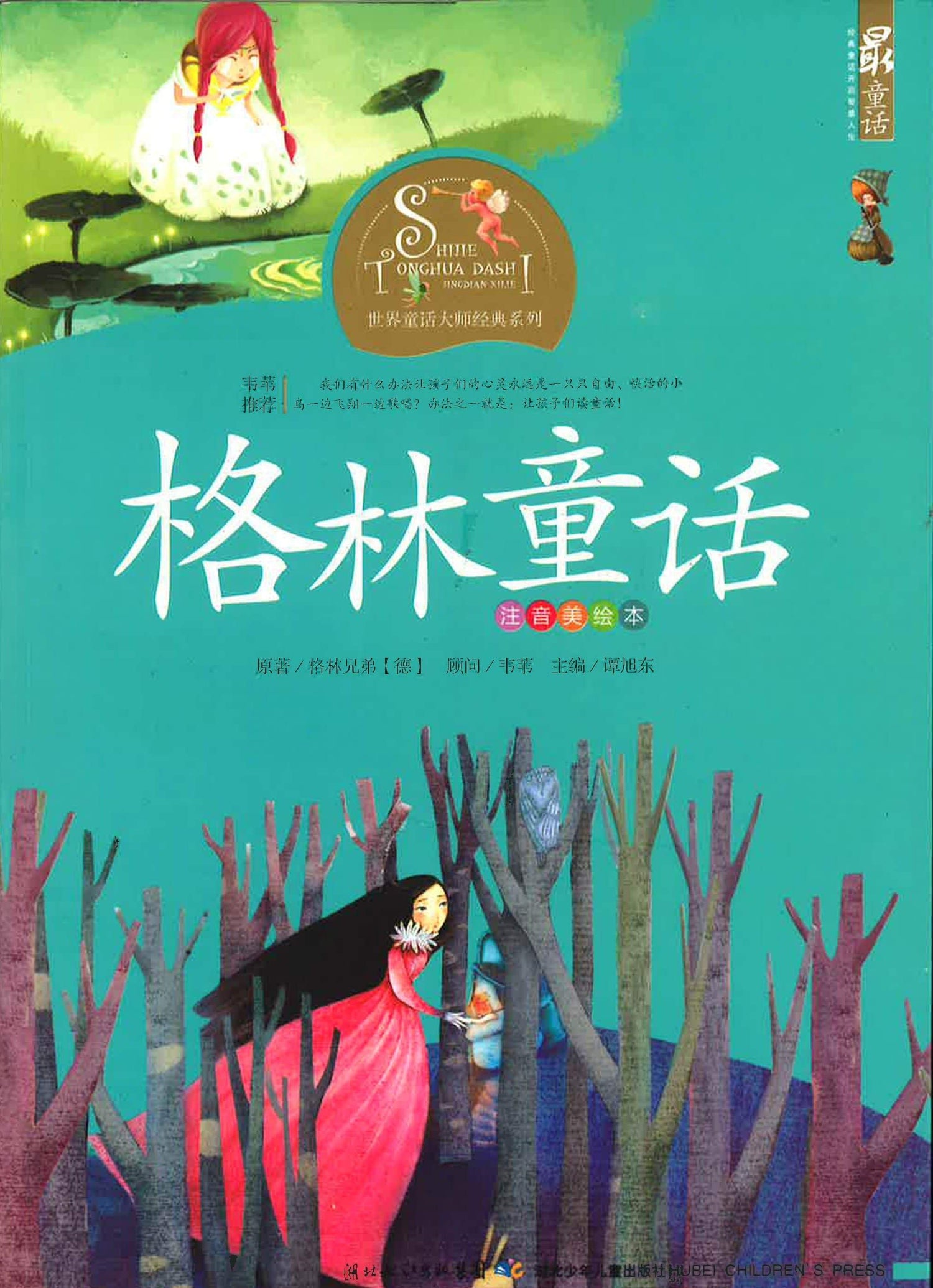 世界童话大师经典系列 - 格林童话