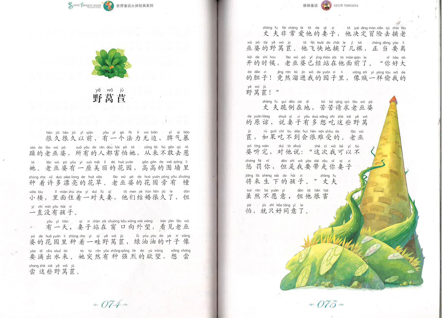 世界童话大师经典系列 - 格林童话