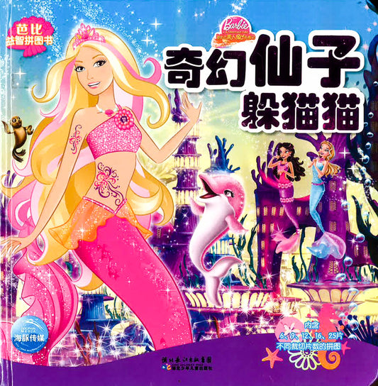芭比益智拼图书 - 奇幻仙子躲猫猫