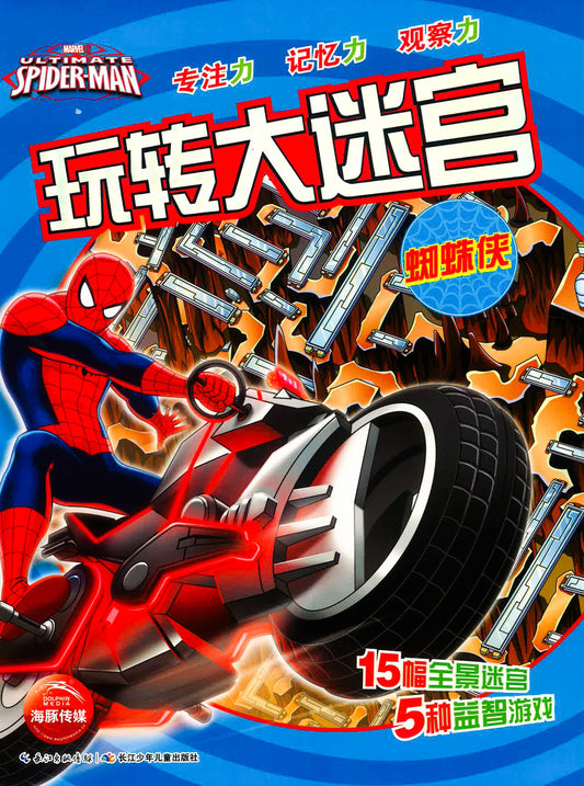 玩转大迷宫《蜘蛛侠》