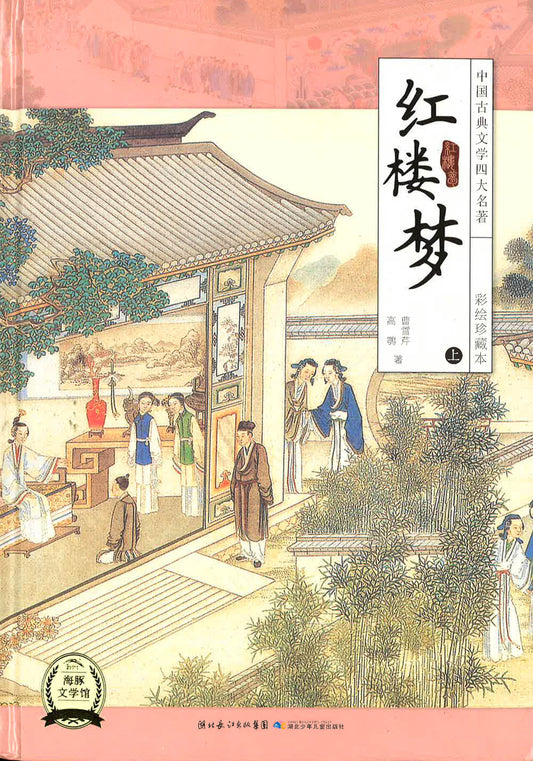 红楼梦 上册