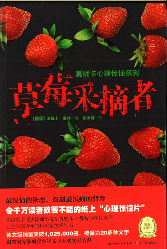 莫妮卡心理惊悚系列《草莓采摘者》