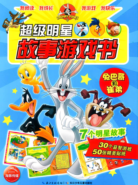 超级明星故事游戏书 - 兔巴哥和崔弟