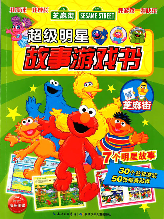 超级明星故事游戏书 - 芝麻街