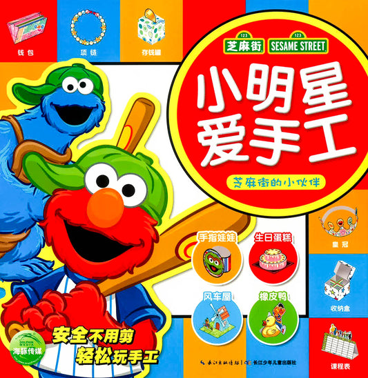 小明星爱手工 -芝麻街小伙伴