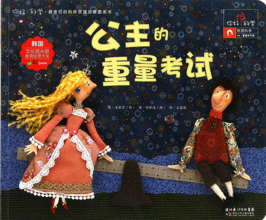 你好！科学-物理科学《公主的重量考试》