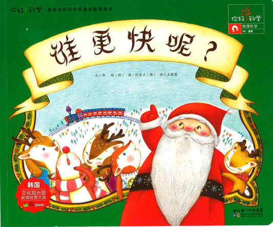 你好！科学-物理科学《谁更快呢？》