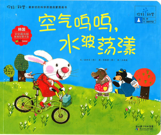 你好！科学-化学 《空气呜呜，水波荡漾》