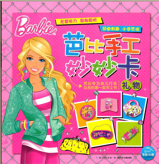 芭比手工妙妙卡·礼物
