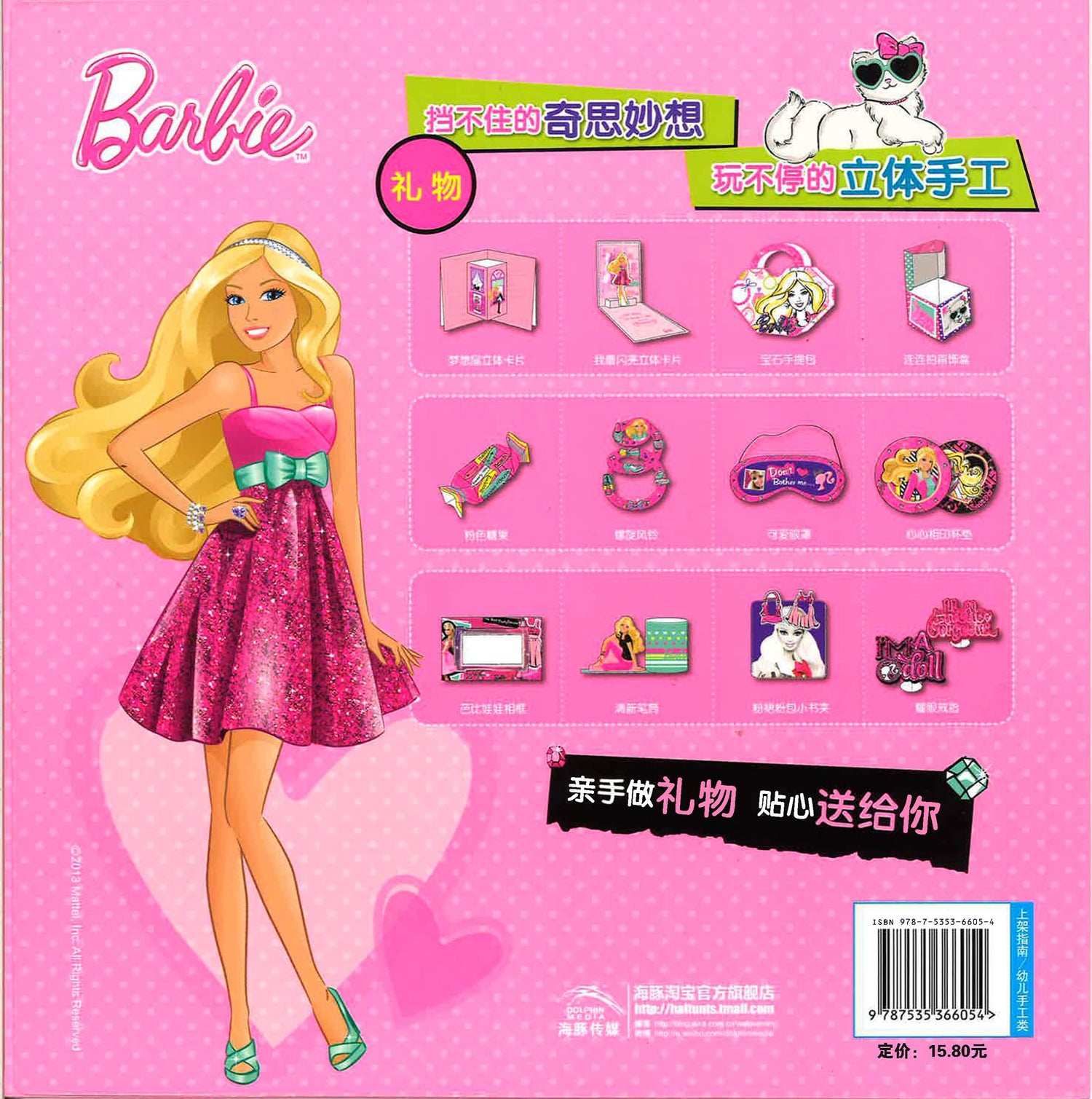 芭比手工妙妙卡·礼物