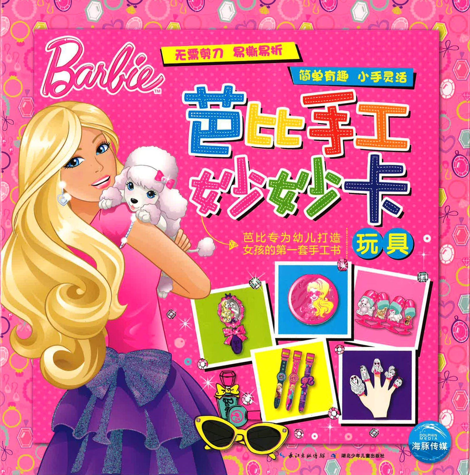 芭比手工妙妙卡（玩具）