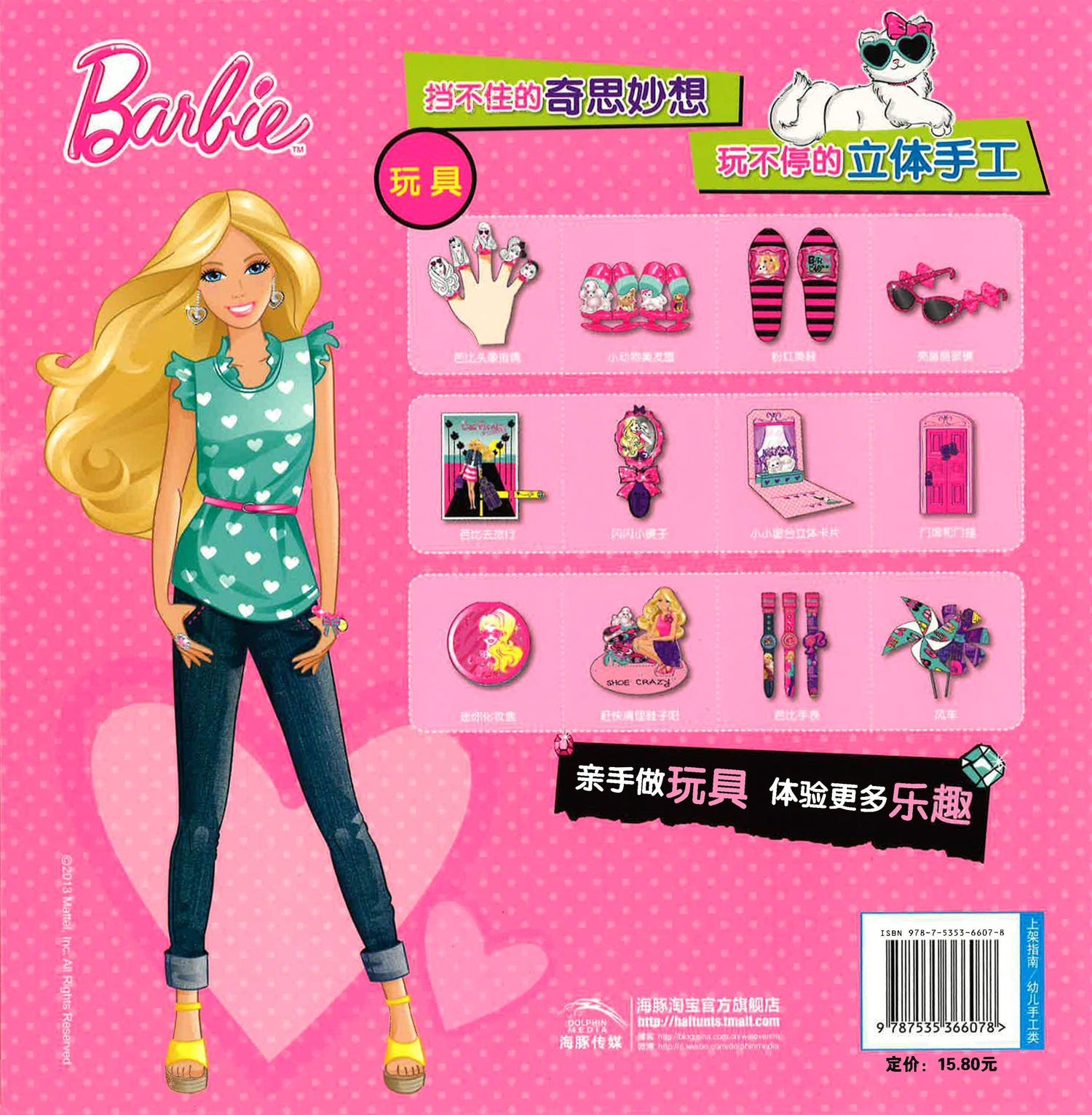 芭比手工妙妙卡（玩具）