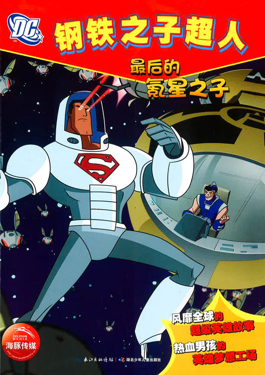 钢铁之子超人 《最后的氪星之子》